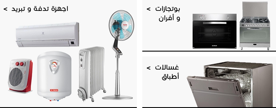 بالصور | دليلك إلى أرخص الأجهزة المنزلية في مصر